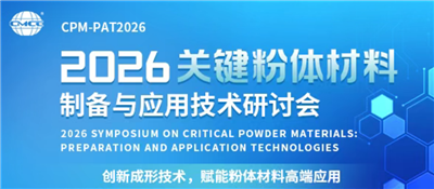 皓越科技——2026關(guān)鍵粉體材料制備與應(yīng)用技術(shù)研討會(huì)